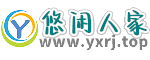悠闲人家YXRJ.top