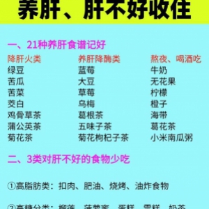21种护肝食谱，肝不好的朋友记好